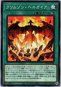 クリムゾン・ヘルガイア