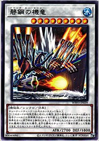 碧鋼の機竜