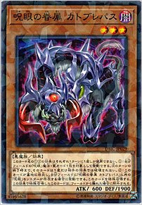 呪眼の眷属 カトブレパス
