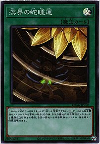 溟界の蛇睡蓮