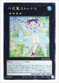 六花聖ストレナエ