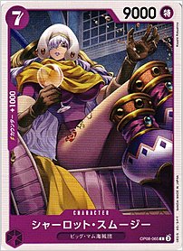 シャーロット・スムージー