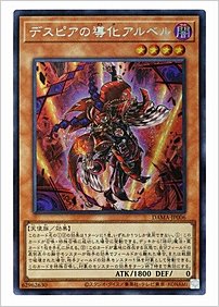 デスピアの導化アルベル