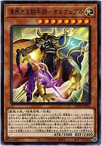 渾然たる闘牛詩－オルフェブル