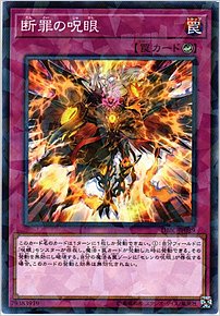 断罪の呪眼