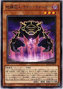 地縛囚人 ライン・ウォーカー