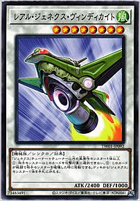 レアル・ジェネクス・ヴィンディカイト