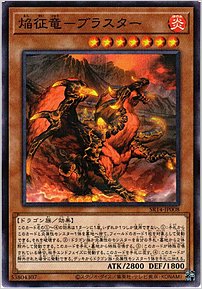 焔征竜－ブラスター