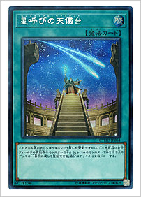 星呼びの天儀台