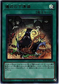 儀式の下準備