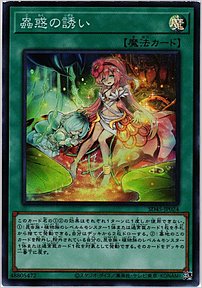 蟲惑の誘い