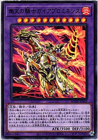 熾天の騎士ガイアプロミネンス