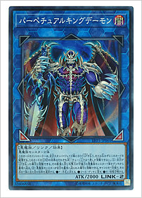 パーペチュアルキングデーモン