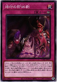 烙印の即凶劇