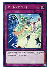 ゲット・アウト！