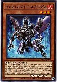 インフェルノイド・ルキフグス
