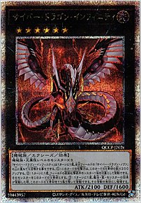 サイバー・ドラゴン・インフィニティ