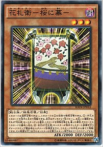 花札衛－桜に幕－