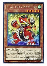 アームド・ドラゴン・サンダー ＬＶ５