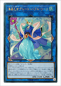 海晶乙女グレート・バブル・リーフ