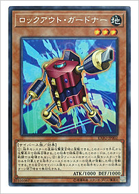 ロックアウト・ガードナー