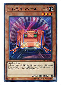 工作列車シグナル・レッド