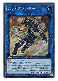 スレイブパンサー