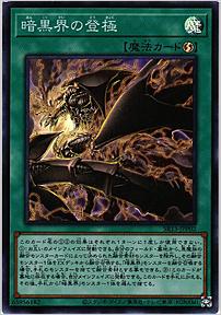暗黒界の登極