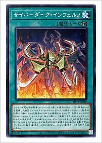サイバーダーク・インフェルノ