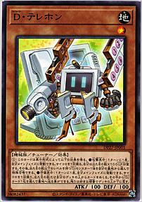 Ｄ・テレホン