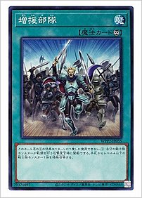 増援部隊