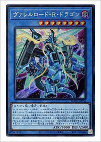 ヴァレルロード・Ｒ・ドラゴン