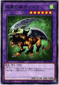 有翼幻獣キマイラ