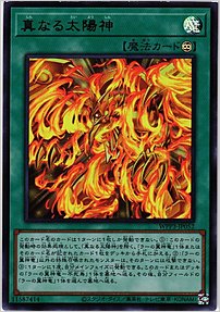 真なる太陽神