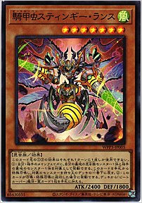 騎甲虫スティンギー・ランス