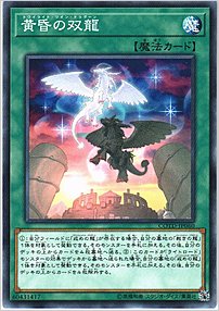 黄昏の双龍