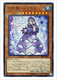 六花精ヘレボラス
