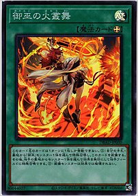 御巫の火叢舞