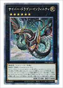 サイバー・ドラゴン・インフィニティ