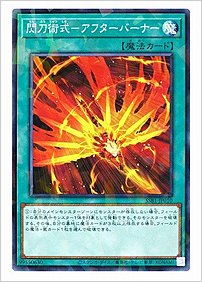 閃刀術式－アフターバーナー