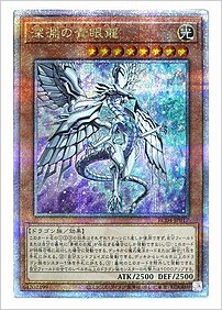 深淵の青眼竜