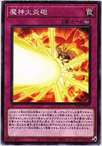 魔神火炎砲