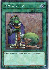 成金ゴブリン