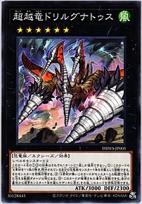 超越竜ドリルグナトゥス