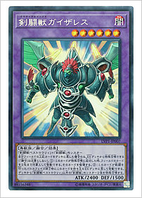 剣闘獣ガイザレス