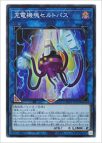 充電機塊セルトパス