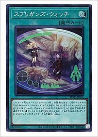 スプリガンズ・ウォッチ