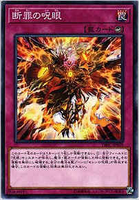 断罪の呪眼
