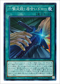 一撃必殺！居合いドロー