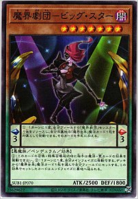 魔界劇団－ビッグ・スター
